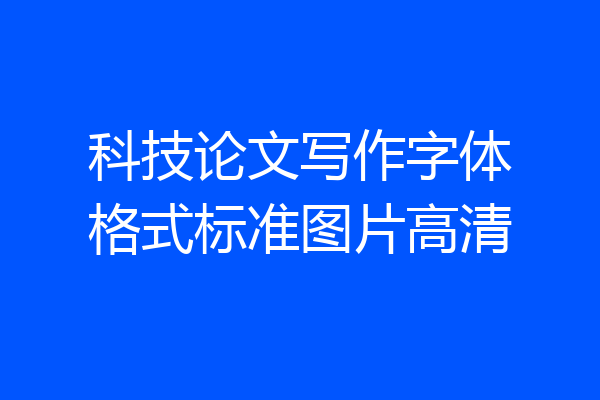 科技论文写作字体格式标准图片高清