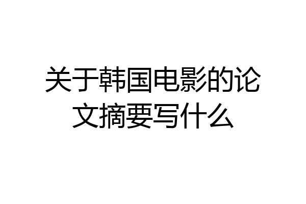 关于韩国电影的论文摘要写什么