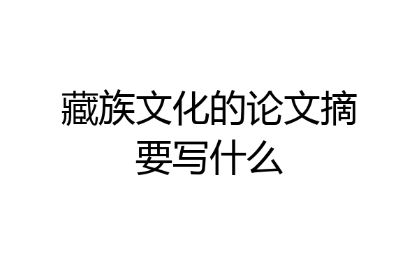 藏族文化的论文摘要写什么