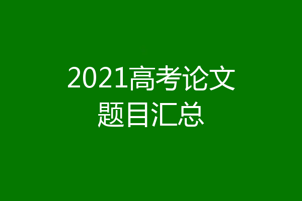 2021高考论文题目汇总