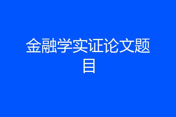 金融学实证论文题目