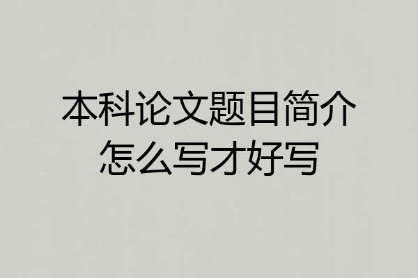 本科论文题目简介怎么写才好写