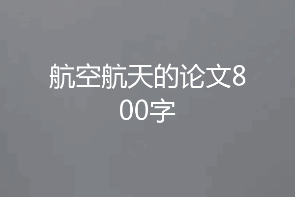 航空航天的论文800字