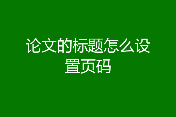 论文的标题怎么设置页码