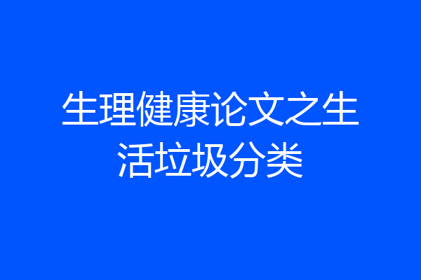 生理健康论文之生活垃圾分类
