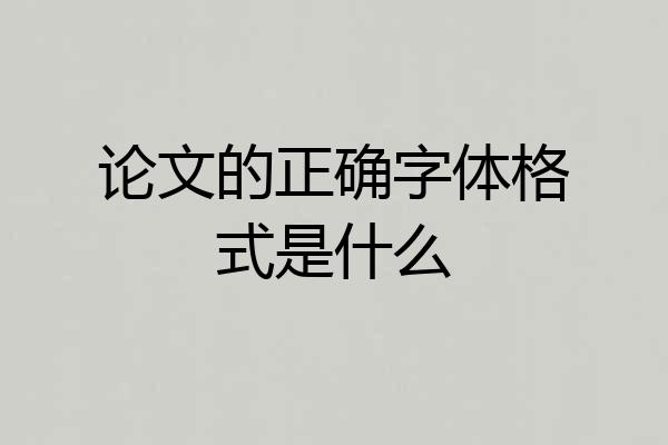 论文的正确字体格式是什么