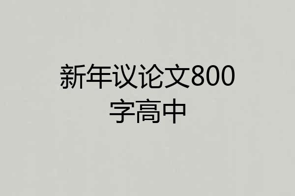 新年议论文800字高中