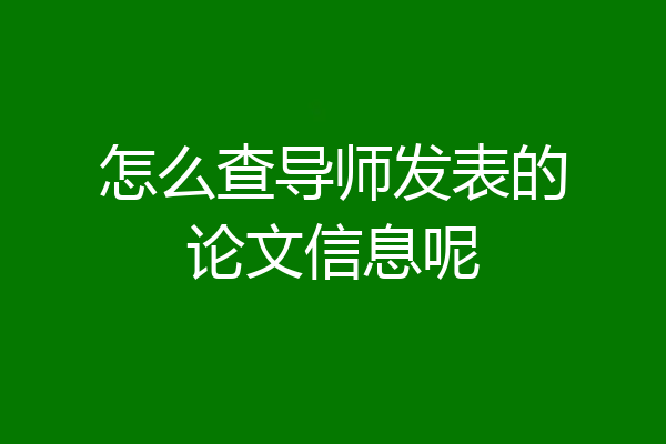 怎么查导师发表的论文信息呢