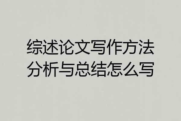 综述论文写作方法分析与总结怎么写