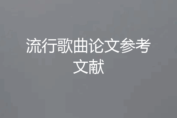 流行歌曲论文参考文献