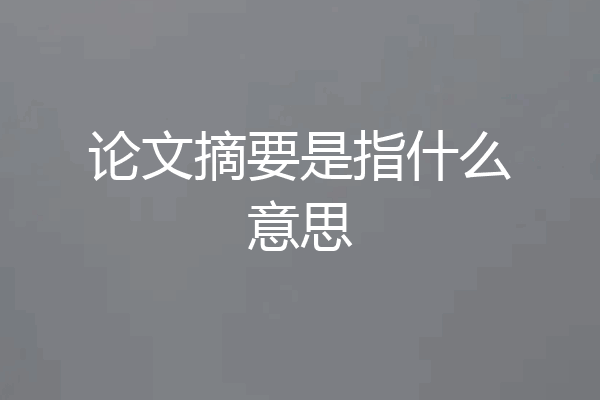 论文摘要是指什么意思