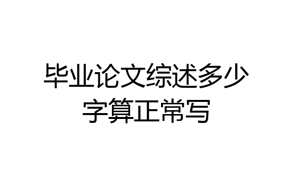 毕业论文综述多少字算正常写