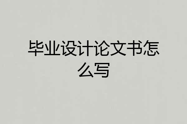 毕业设计论文书怎么写