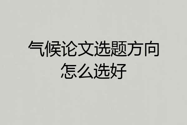 气候论文选题方向怎么选好