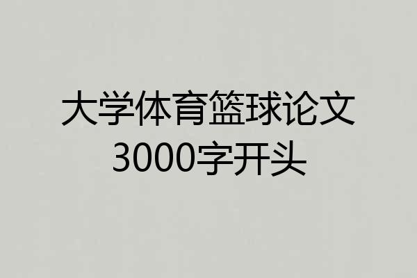 大学体育篮球论文3000字开头