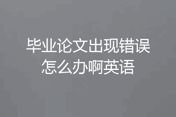 毕业论文出现错误怎么办啊英语