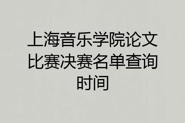 上海音乐学院论文比赛决赛名单查询时间