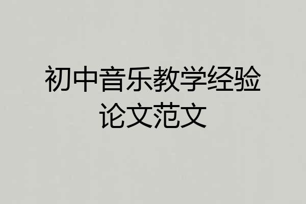 初中音乐教学经验论文范文