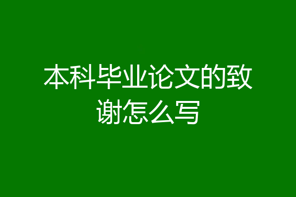 本科毕业论文的致谢怎么写