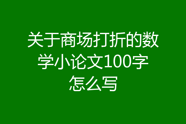 关于商场打折的数学小论文100字怎么写