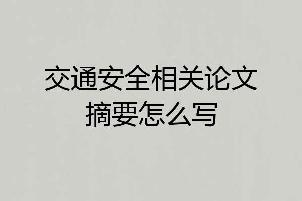 交通安全相关论文摘要怎么写