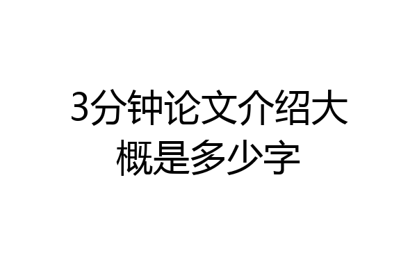 3分钟论文介绍大概是多少字