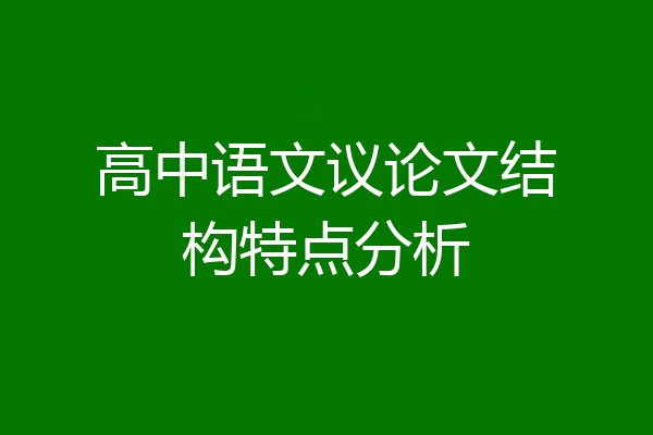 高中语文议论文结构特点分析