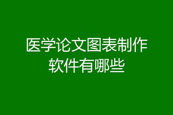 医学论文图表制作软件有哪些