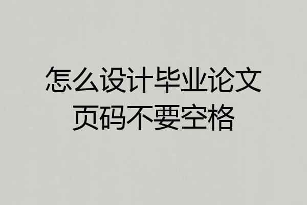 怎么设计毕业论文页码不要空格