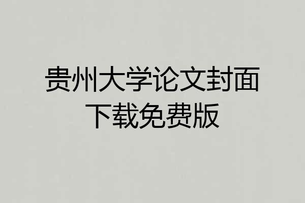 贵州大学论文封面下载免费版