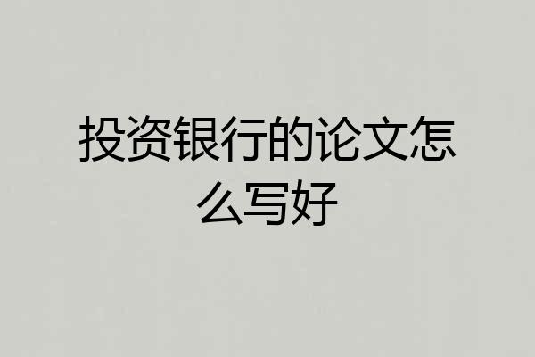 投资银行的论文怎么写好