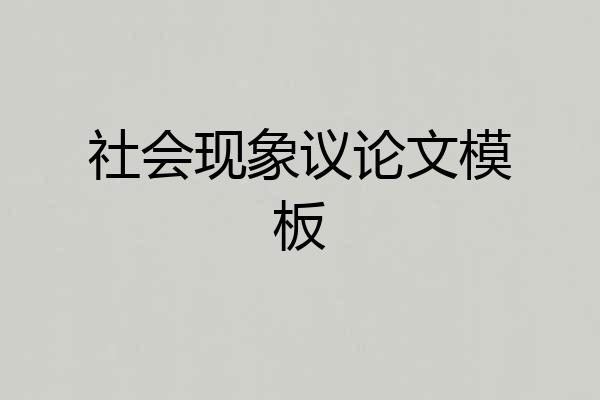 社会现象议论文模板