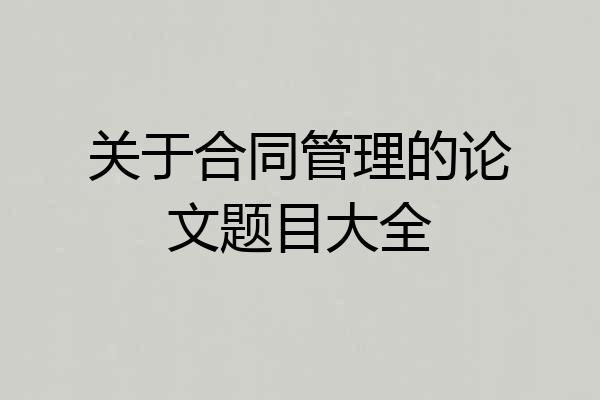 关于合同管理的论文题目大全