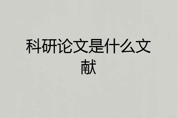 科研论文是什么文献