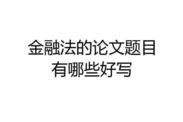 金融法的论文题目有哪些好写