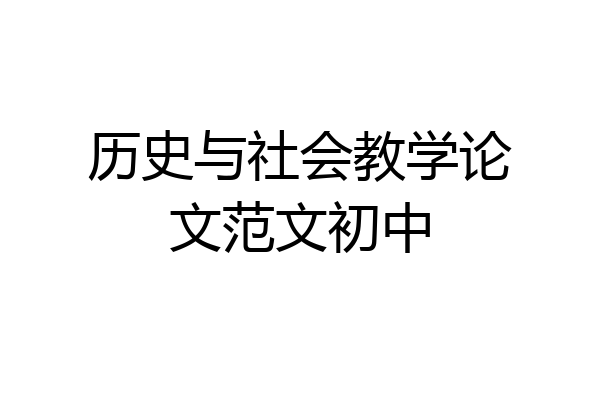 历史与社会教学论文范文初中