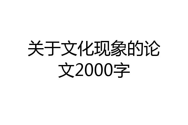 关于文化现象的论文2000字