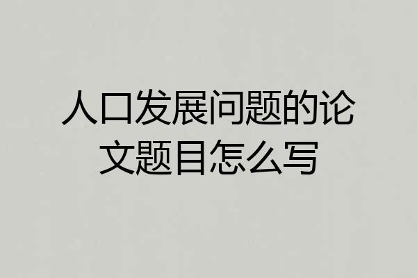 人口发展问题的论文题目怎么写