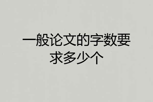 一般论文的字数要求多少个