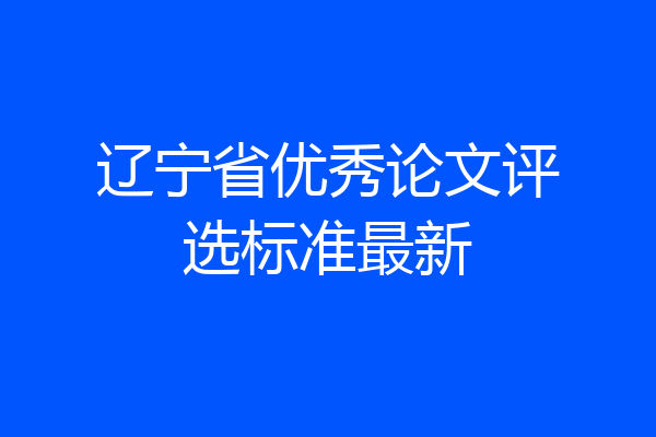 辽宁省优秀论文评选标准最新