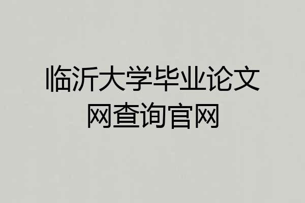 临沂大学毕业论文网查询官网