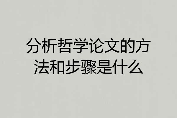 分析哲学论文的方法和步骤是什么