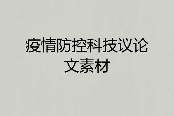 疫情防控科技议论文素材