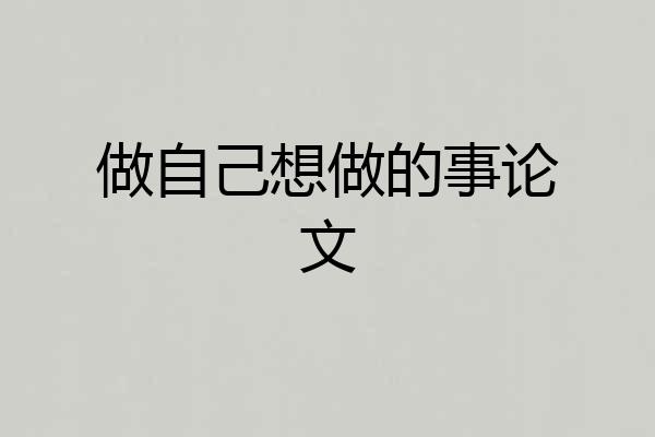 做自己想做的事论文