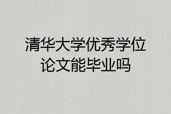 清华大学优秀学位论文能毕业吗