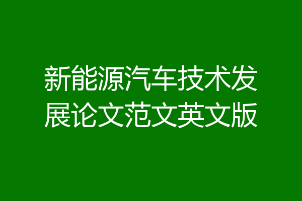 新能源汽车技术发展论文范文英文版