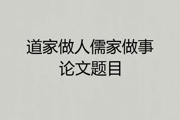 道家做人儒家做事论文题目