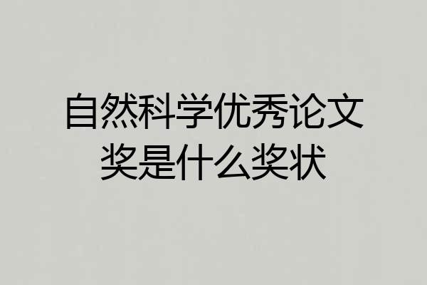 自然科学优秀论文奖是什么奖状