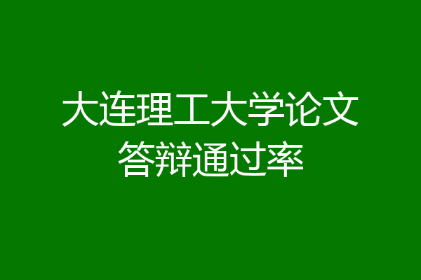 大连理工大学论文答辩通过率