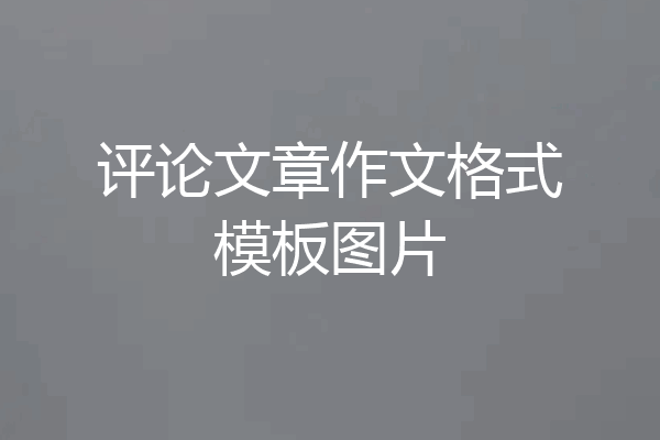 评论文章作文格式模板图片